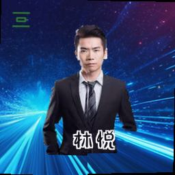林悦