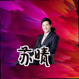 苏晴